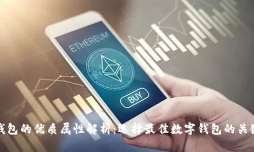 数字钱包的优质属性解析：选择最佳数字钱包的关键因素