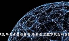 数字钱包的优质属性解析