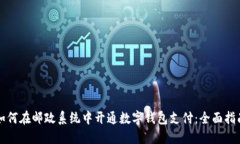 如何在邮政系统中开通数