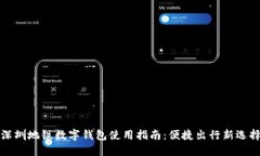深圳地铁数字钱包使用指