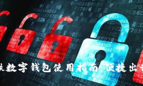 深圳地铁数字钱包使用指南：便捷出行新选择