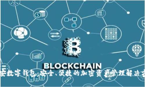币安数字钱包：安全、便捷的加密资产管理解决方案