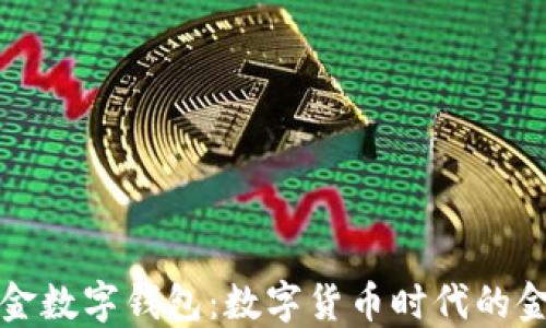 
央行基金数字钱包：数字货币时代的金融革新