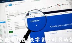 央行基金数字钱包：数字