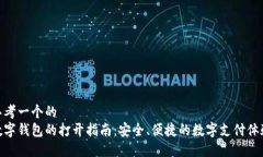 思考一个的  数字钱包的打