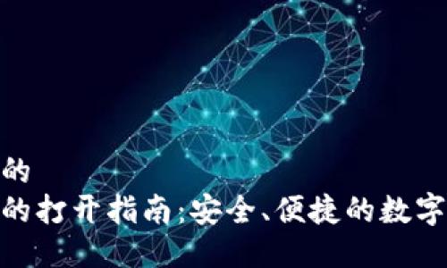 思考一个的  
数字钱包的打开指南：安全、便捷的数字支付体验
