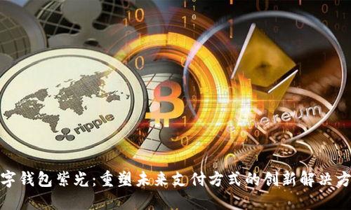 数字钱包紫光：重塑未来支付方式的创新解决方案