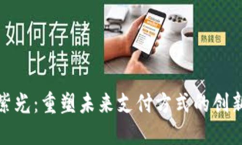 数字钱包紫光：重塑未来支付方式的创新解决方案