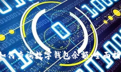  如何查询数字钱包余额：全面指南