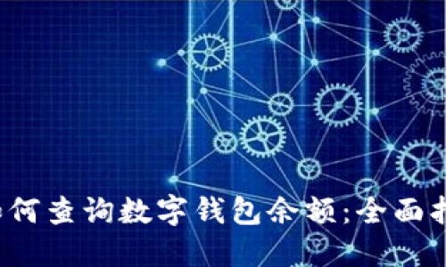  如何查询数字钱包余额：全面指南