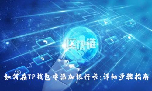 如何在TP钱包中添加银行卡：详细步骤指南