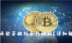TP钱包提币能否提到合约地