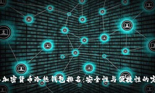 2023年加密货币冷热钱包排名：安全性与便捷性的完美结合