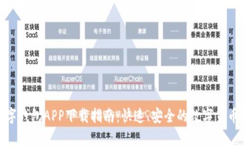 : 数字钱包APP下载指南：快速、安全的数字货币管理