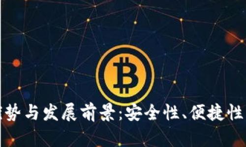 数字硬钱包的优势与发展前景：安全性、便捷性及市场趋势分析