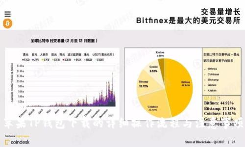 苹果TP钱包下载的详细操作流程与注意事项