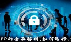 网络数字钱包APP的全面解
