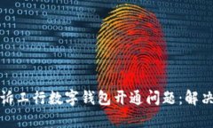 如何有效投诉工行数字钱
