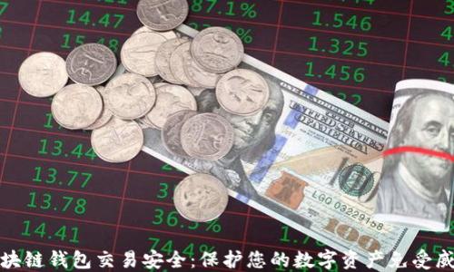 
区块链钱包交易安全：保护您的数字资产免受威胁