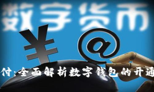 云闪付：全面解析数字钱包的开通流程