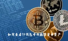 如何查看TP钱包中的数字货