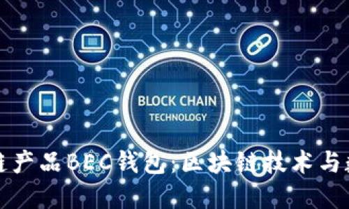 美图落地首个区块链产品BEC钱包：区块链技术与数字资产的完美结合