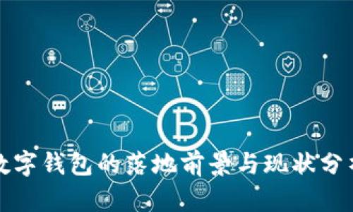 数字钱包的落地前景与现状分析