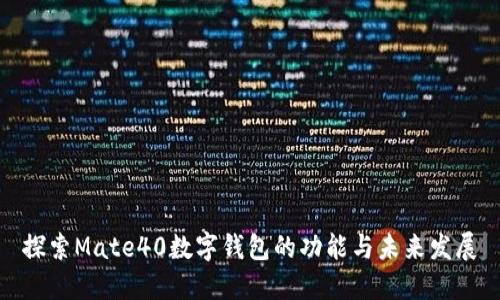 探索Mate40数字钱包的功能与未来发展