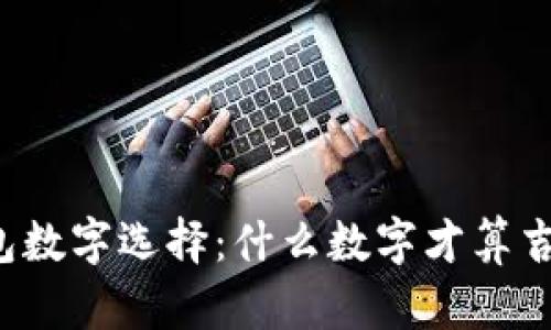 钱包数字选择：什么数字才算吉利？