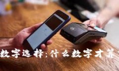钱包数字选择：什么数字