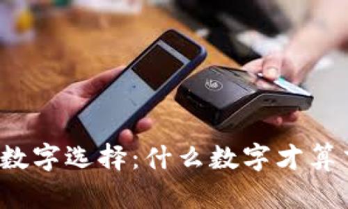 钱包数字选择：什么数字才算吉利？