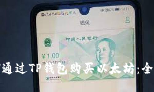 : 如何通过TP钱包购买以太坊：全面指南