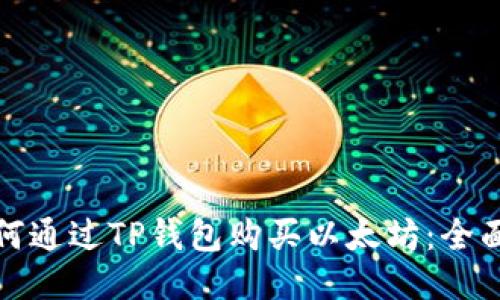: 如何通过TP钱包购买以太坊：全面指南