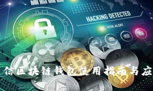 中国电信区块链钱包使用指南与应用前景