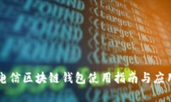 中国电信区块链钱包使用