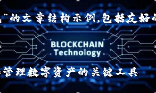 以下是关于“加密钱包”的文章结构示例，包括友好的、关键词和详细介绍。

示例

加密钱包：安全存储和管理数字资产的关键工具