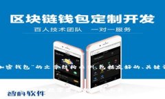 以下是关于“加密钱包”