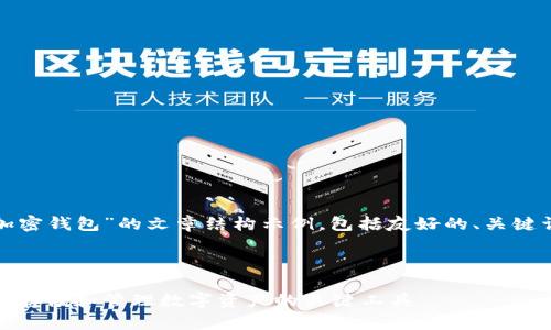 以下是关于“加密钱包”的文章结构示例，包括友好的、关键词和详细介绍。

示例

加密钱包：安全存储和管理数字资产的关键工具