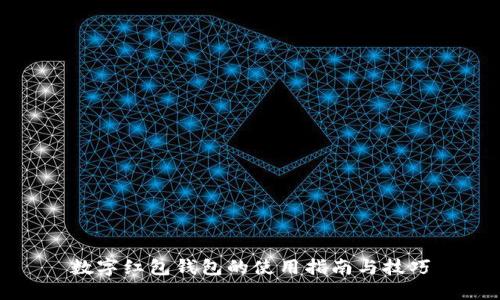 数字红包钱包的使用指南与技巧