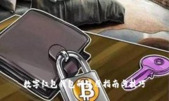 数字红包钱包的使用指南
