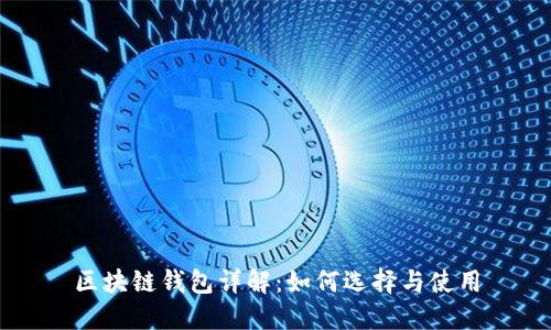 区块链钱包详解：如何选择与使用