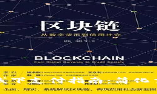 数字钱包线下支付指南：简化交易的未来