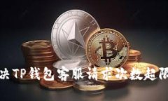 如何解决TP钱包客服请求次