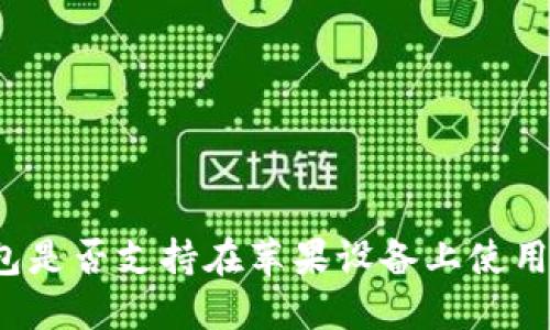 小米钱包是否支持在苹果设备上使用加密卡？