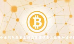 小米钱包是否支持在苹果