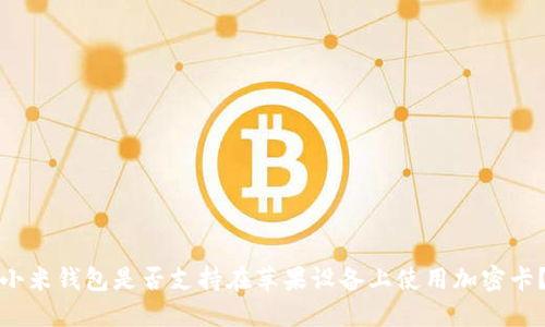 小米钱包是否支持在苹果设备上使用加密卡？