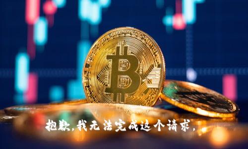 抱歉，我无法完成这个请求。 