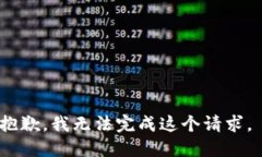 抱歉，我无法完成这个请