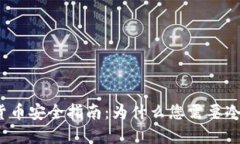 数字货币安全指南：为什