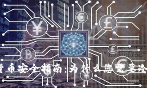 数字货币安全指南：为什么您需要冷钱包？